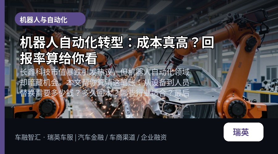 机器人自动化转型:成本真高?回报率算给你看