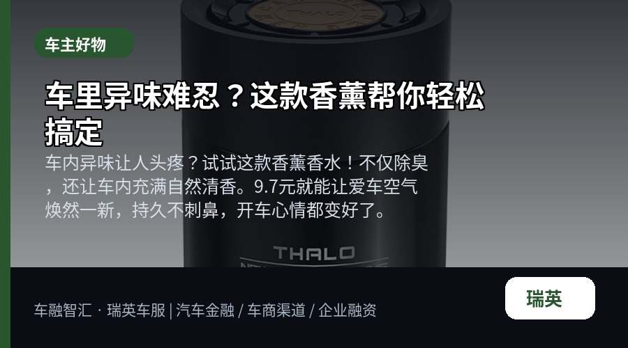 车里异味难忍?这款香薰帮你轻松搞定