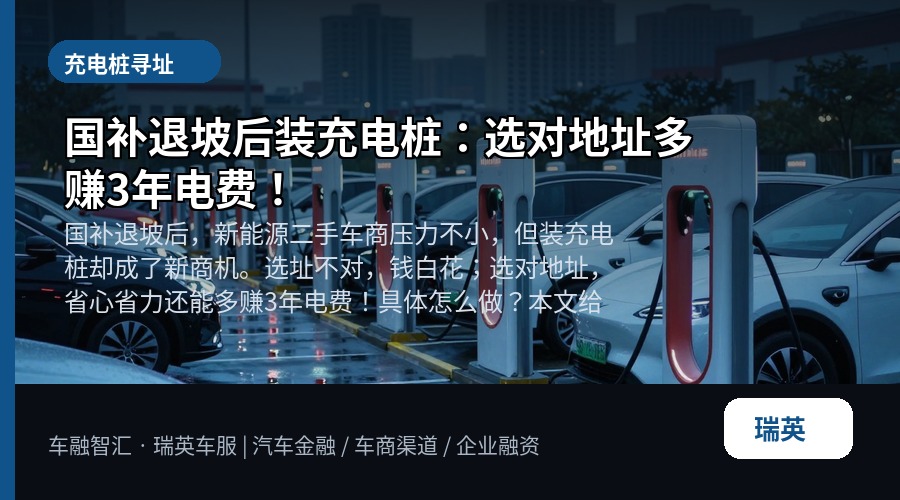 国补退坡后装充电桩:选对地址多赚3年电费!