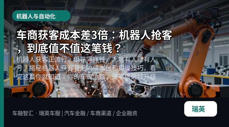车商获客成本差3倍:机器人抢客,到底值不值这笔钱?