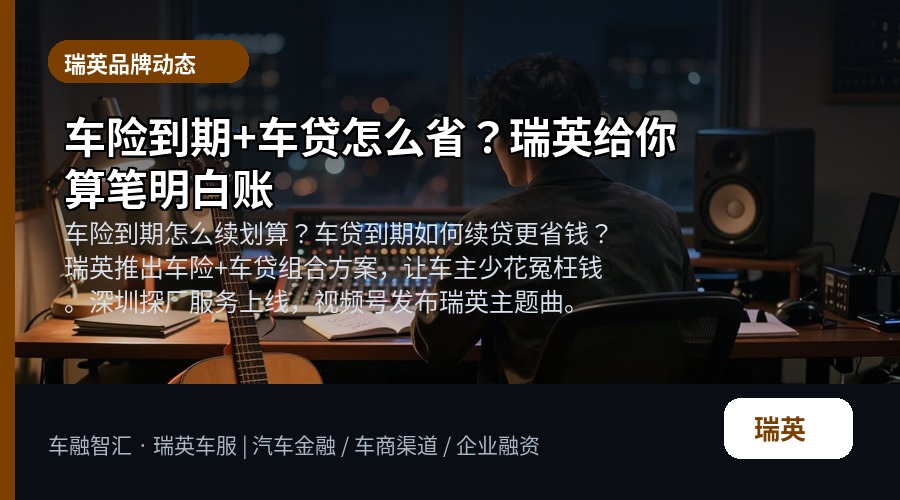 车险到期+车贷怎么省?瑞英给你算笔明白账