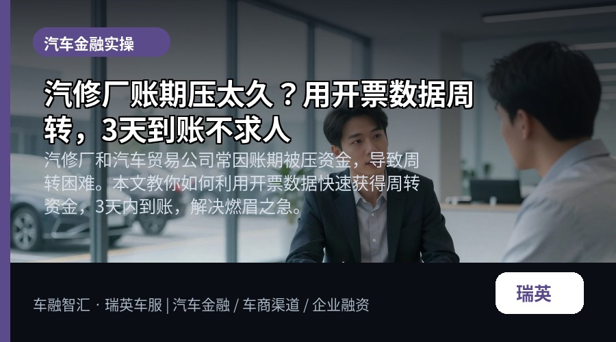 汽修厂账期压太久?用开票数据周转,3天到账不求人