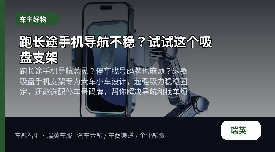 跑长途手机导航不稳?试试这个吸盘支架