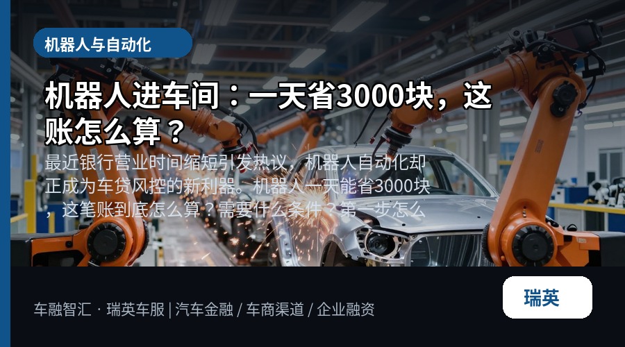 机器人进车间:一天省3000块,这账怎么算?