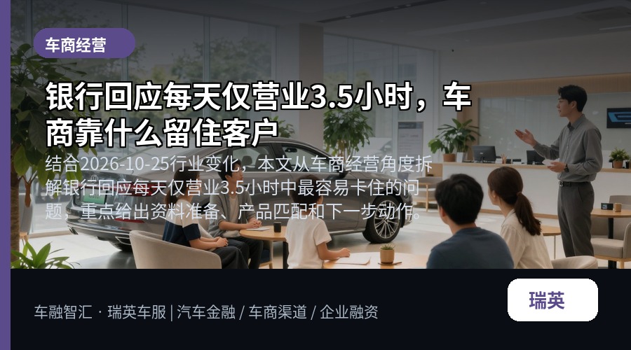 银行回应每天仅营业3.5小时,车商靠什么留住客户