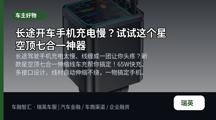 长途开车手机充电慢?试试这个星空顶七合一神器