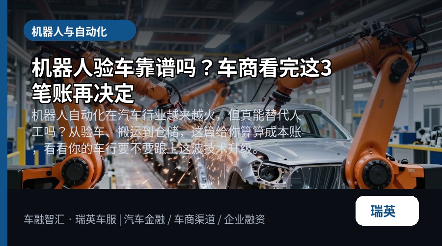 机器人验车靠谱吗?车商看完这3笔账再决定