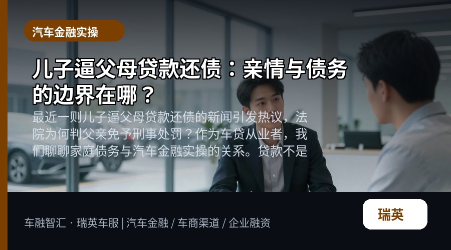 儿子逼父母贷款还债:亲情与债务的边界在哪?