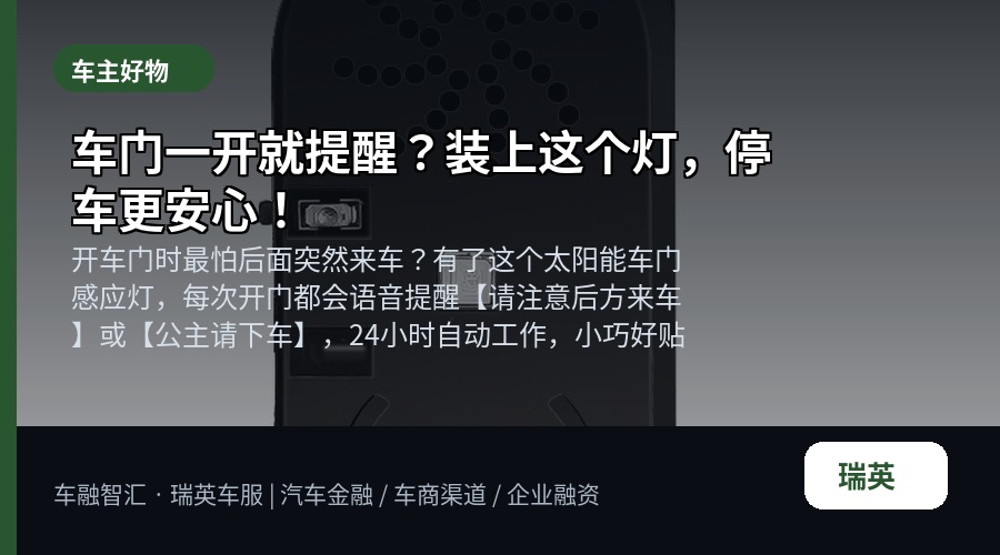 车门一开就提醒?装上这个灯,停车更安心!