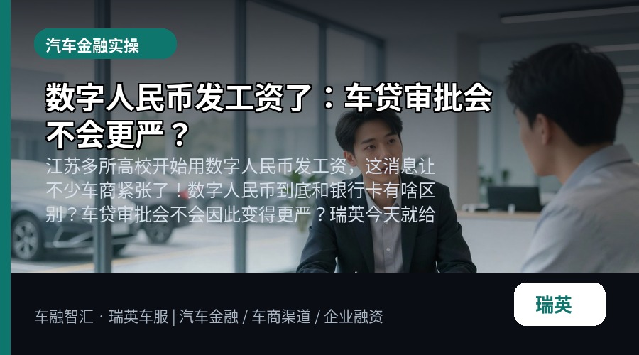 数字人民币发工资了:车贷审批会不会更严?