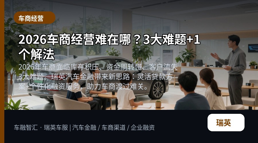 2026车商经营难在哪?3大难题+1个解法