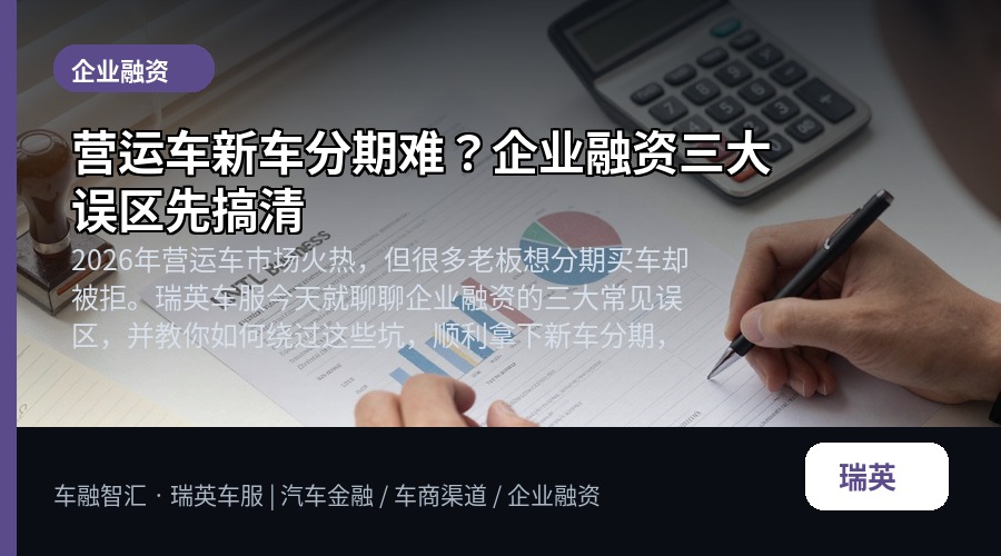 营运车新车分期难?企业融资三大误区先搞清