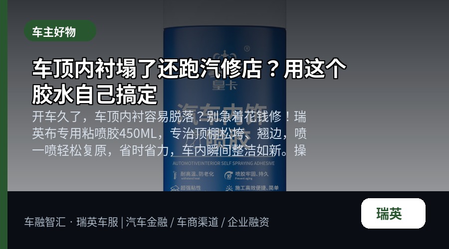车顶内衬塌了还跑汽修店?用这个胶水自己搞定