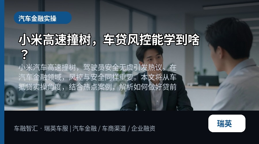 小米高速撞树,车贷风控能学到啥?