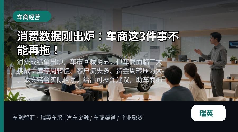 消费数据刚出炉：车商这3件事不能再拖！
