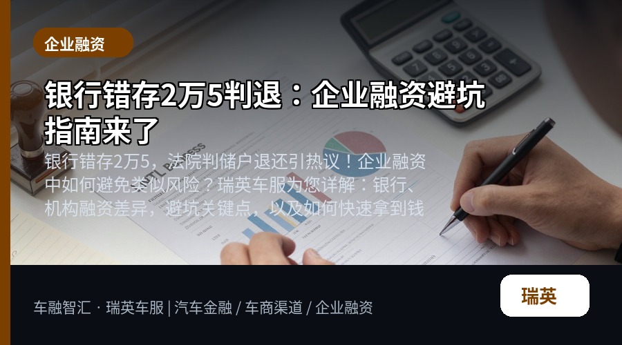 银行错存2万5判退:企业融资避坑指南来了