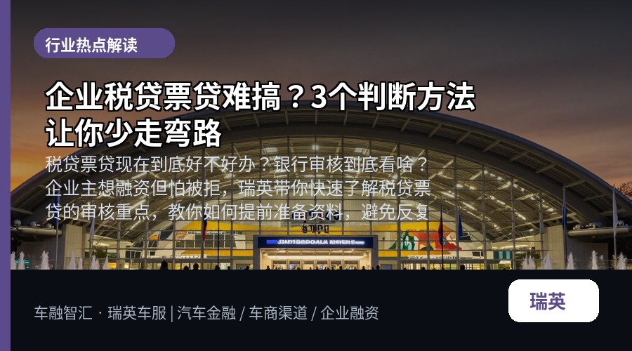 企业税贷票贷难搞?3个判断方法让你少走弯路