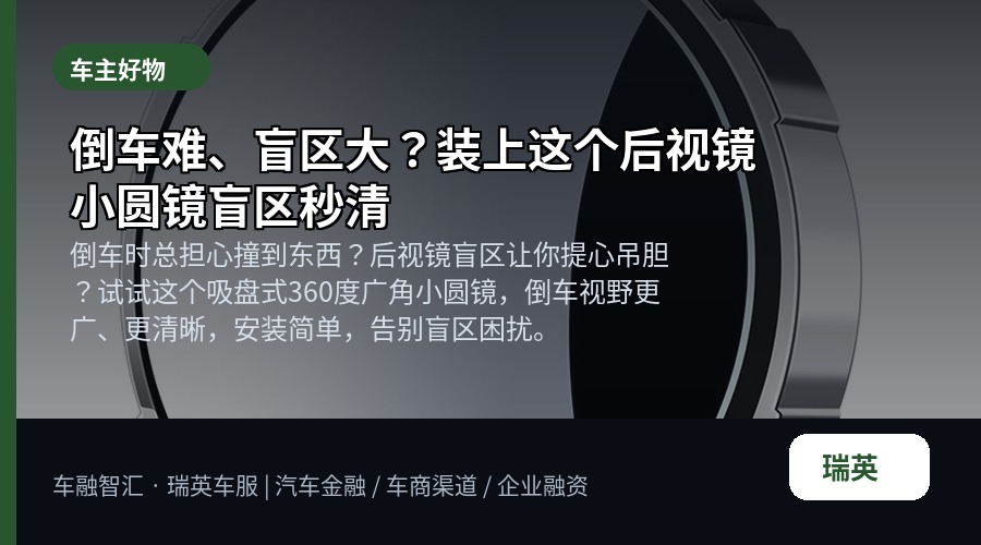 倒车难、盲区大?装上这个后视镜小圆镜盲区秒清