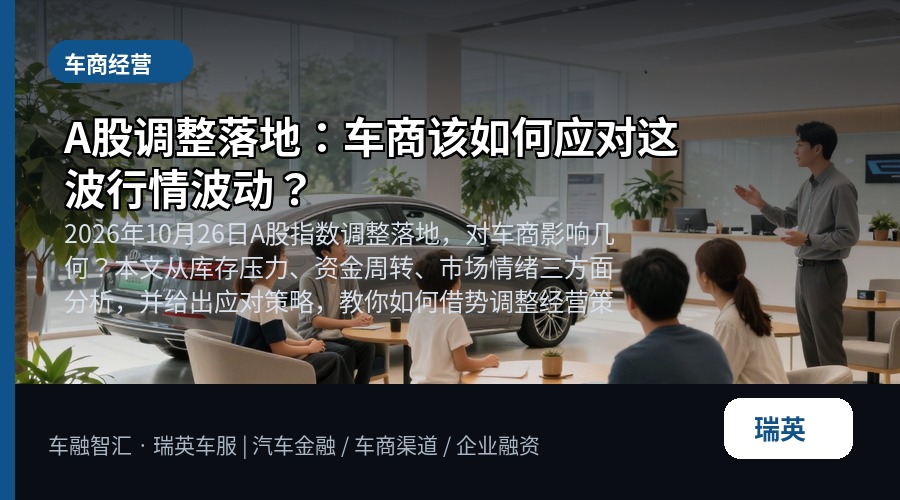 A股调整落地:车商该如何应对这波行情波动?