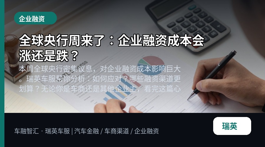 全球央行周来了:企业融资成本会涨还是跌?