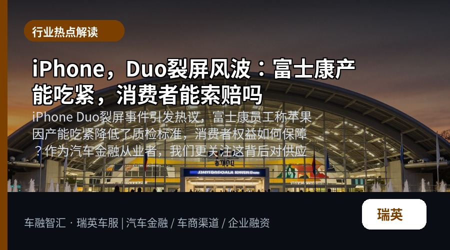 iPhone,Duo裂屏风波:富士康产能吃紧,消费者能索赔吗