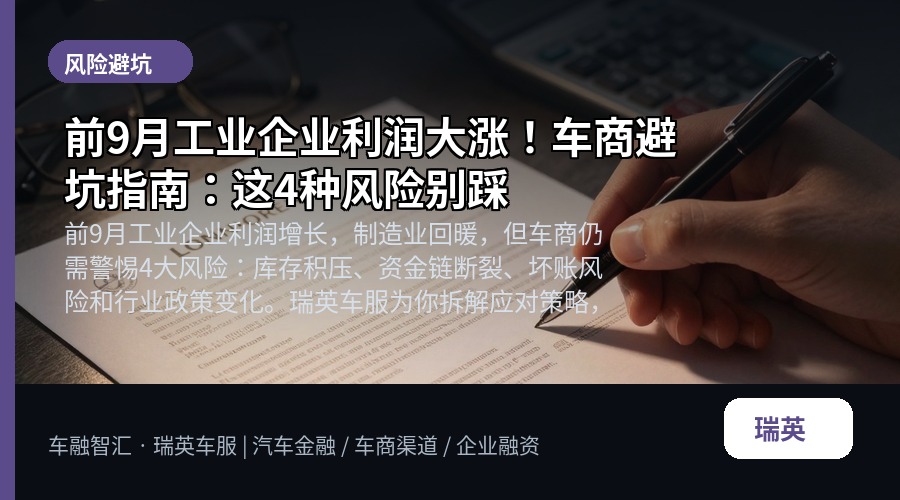 前9月工业企业利润大涨!车商避坑指南:这4种风险别踩