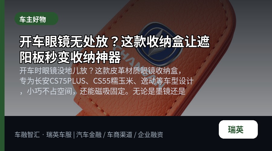 开车眼镜无处放?这款收纳盒让遮阳板秒变收纳神器