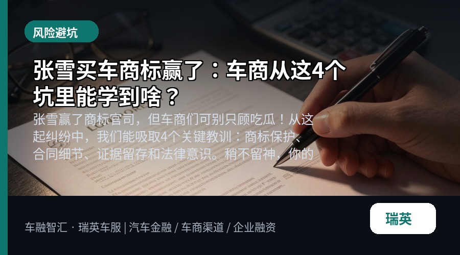张雪买车商标赢了:车商从这4个坑里能学到啥?