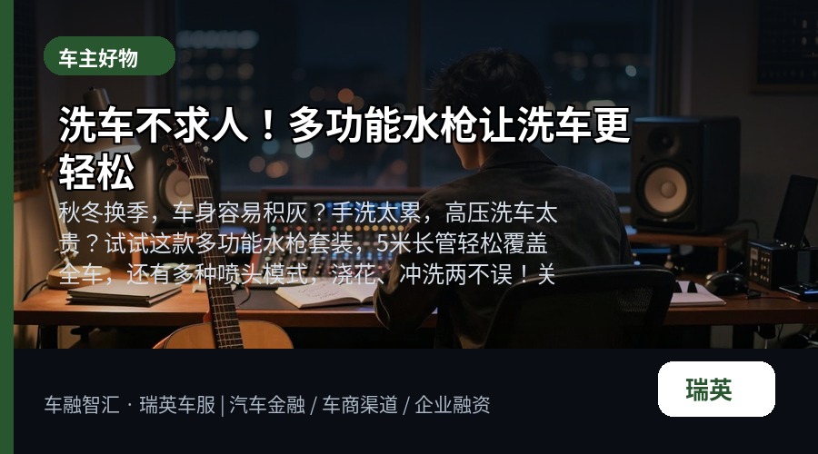 洗车不求人!多功能水枪让洗车更轻松