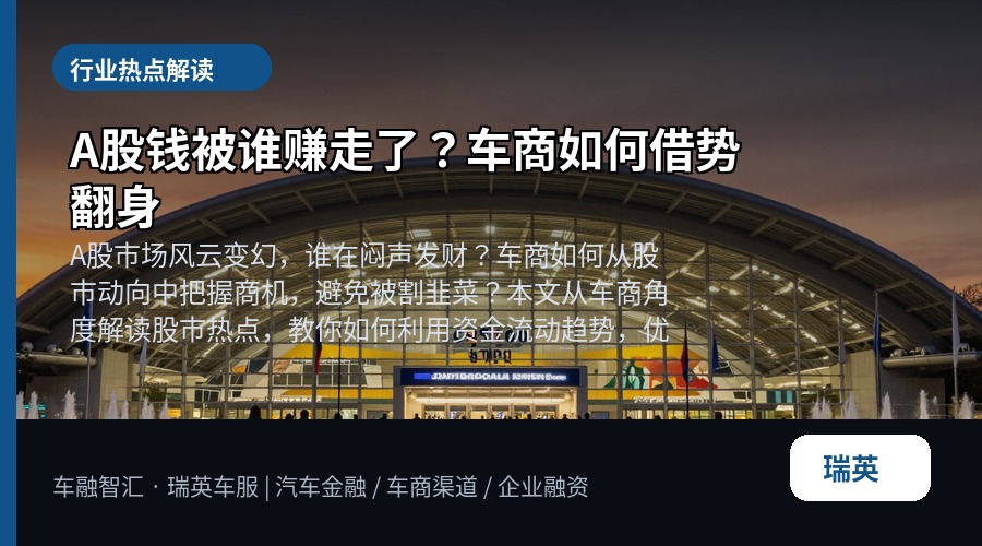 A股钱被谁赚走了？车商如何借势翻身