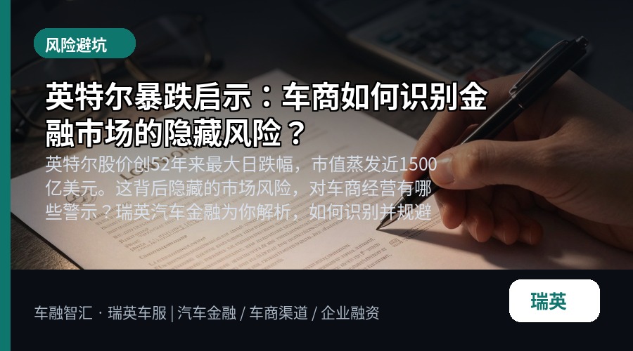 英特尔暴跌启示：车商如何识别金融市场的隐藏风险？