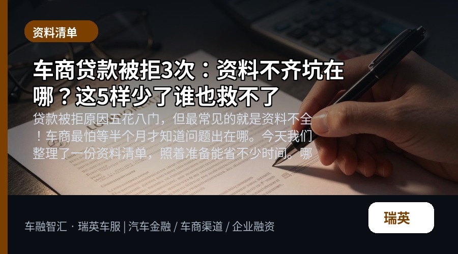 车商贷款被拒3次：资料不齐坑在哪？这5样少了谁也救不了