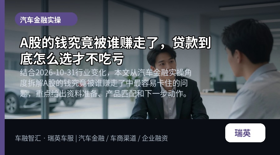 A股的钱究竟被谁赚走了，贷款到底怎么选才不吃亏