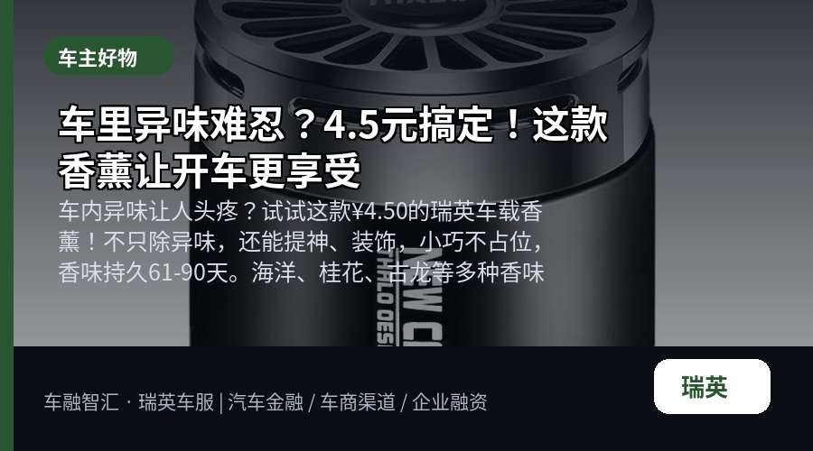 车里异味难忍？4.5元搞定！这款香薰让开车更享受