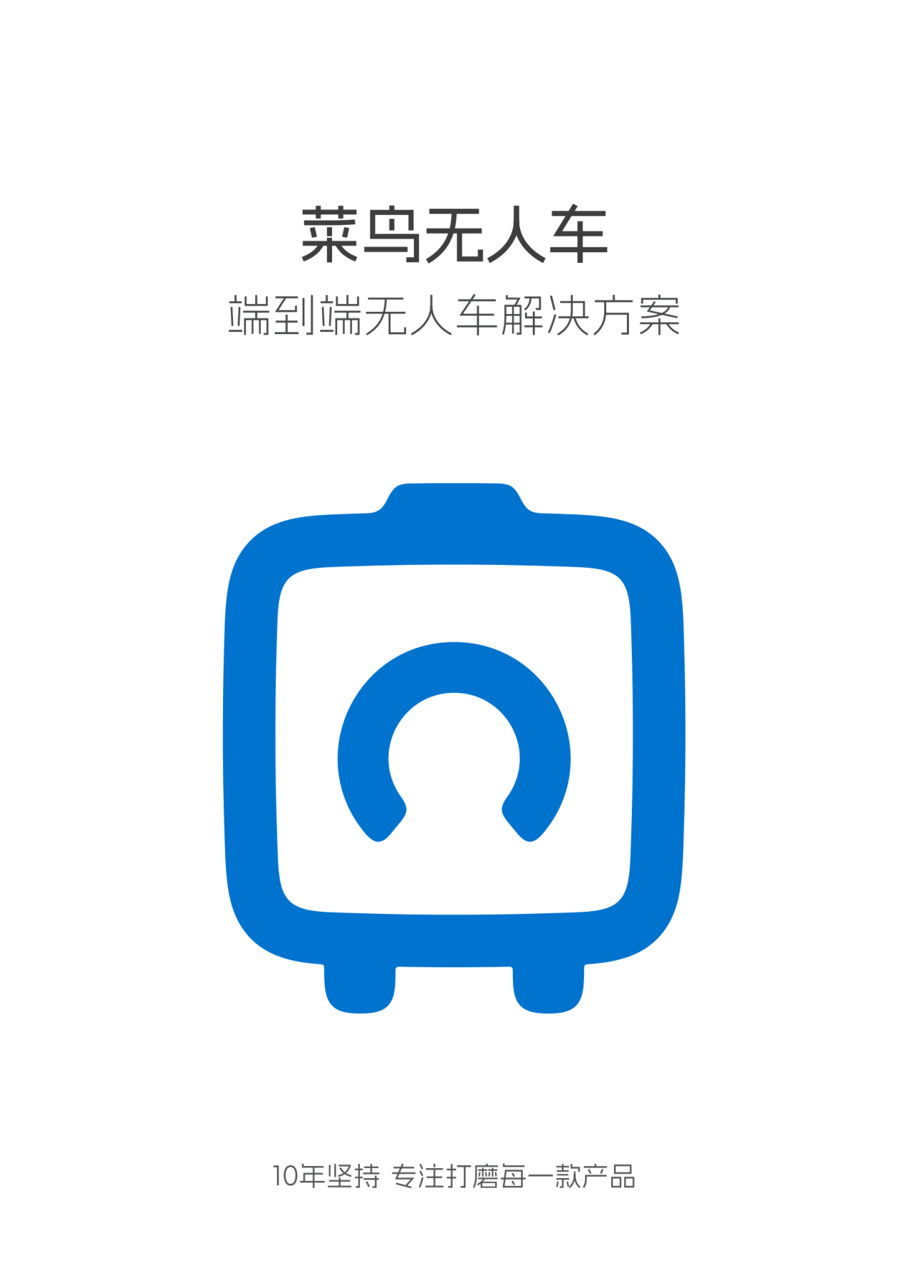 菜鸟无人车