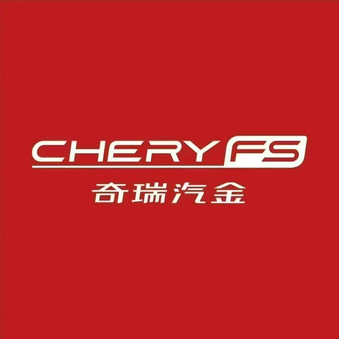 奇瑞汽金