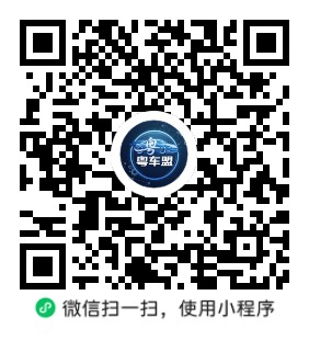 粤车盟小程序